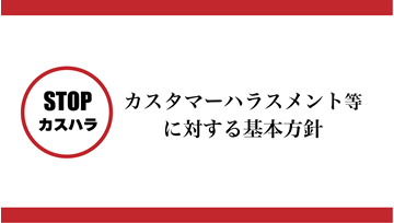 STOPカスハラ
